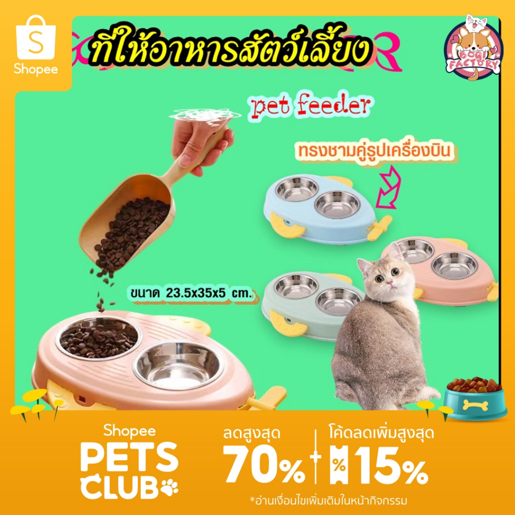 Boqi Faotory ทรงชามคู่รูปเครื่องบิน ที่ให้อาหารสัตว์เลี้ยง ที่ให้น้ำสัตว์เลี้ยง ชามหมา ชามแมว มีพร้อมส่ง 0907
