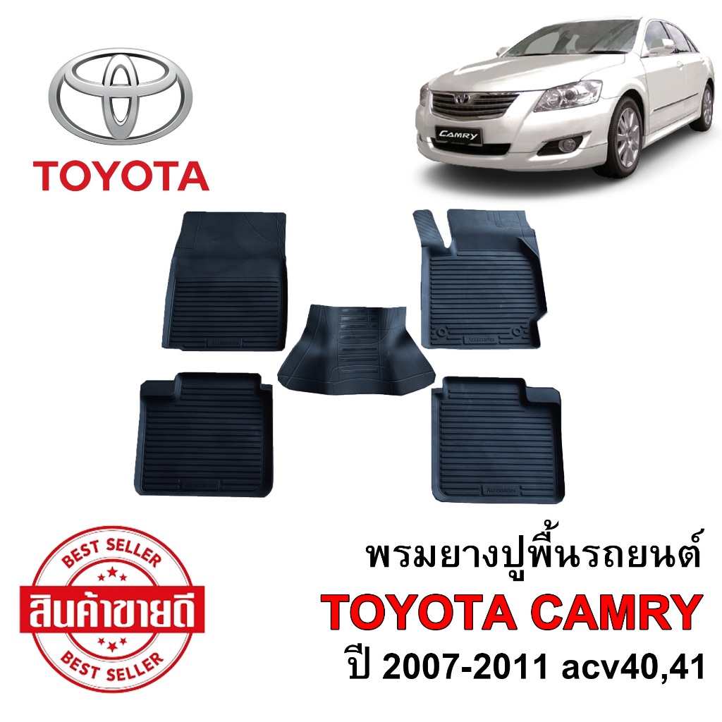 ผ้ายางปูพื้นรถยนต์ เข้ารูป ยกขอบ กันน้ำ Toyota Camry ปี 2007-2011 (ACV40,41) พรมรถยนต์