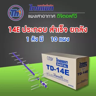 Thaisat Antenna รุ่น 14E เสาอากาศทีวีดิจิตอลรับได้ทุกช่อง พร้อมสายใช้งาน
