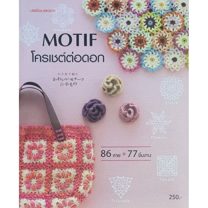 หนังสือ MOTIF โครเชต์ต่อดอก