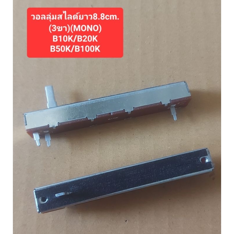 วอลลุ่มสไลด์ 8.8cm.(3ขา)B10K/B20K/B50K/B100K(ราคาตัวละ)