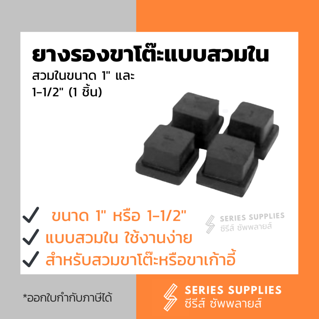 ยางรองขาโต๊ะแบบสวมในขนาด 1" และ 1-1/2" (1 ชิ้น)