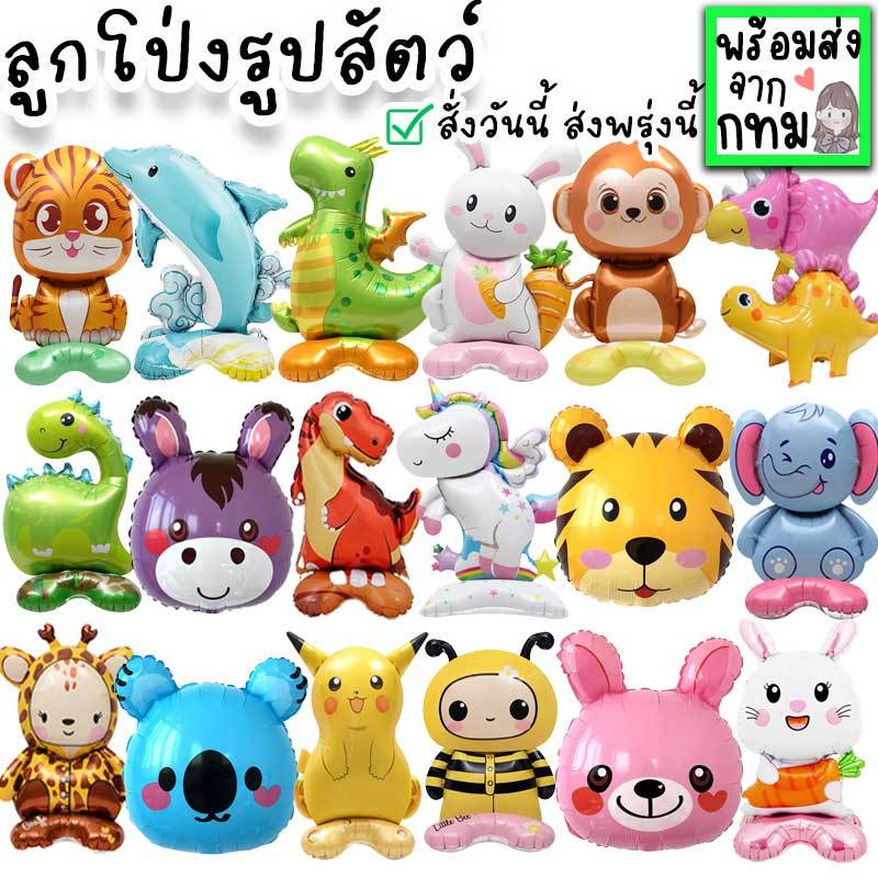 ลูกโป่งการ์ตูนตั้งได้ 4D รูปสัตว์ ไดโนเสาร์ กระต่าย มังกร สิงโต เสือ ยูนิคอร์น หมี ลิง ช้าง กระรอก ของเล่นวันเด็ก PT-47