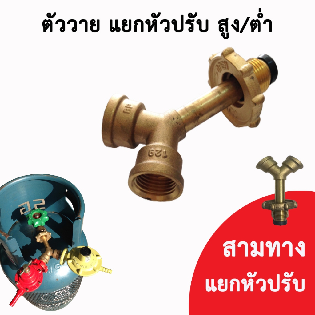 สามทางทองเหลือง ข้อต่อเกลียว แยกหัวปรับแรงดันแก๊ส แยก 2 ทาง ตัววาย ข้อต่อแยกหัวปรับ Hi - Low ทองเหลืองแท้