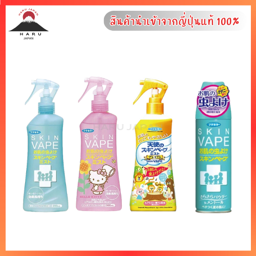 ส่งไว สเปรย์กันยุง สูตรน้ำจากญี่ปุ่น Skin Vape สูตรใหม่ อ่อนโยน ให้การปกป้องยาวนาน