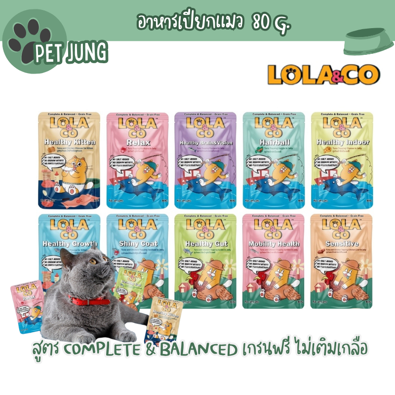 Lola&Co อาหารเปียกแมว สูตร Complete & Balanced เกรนฟรี ไม่เติมเกลือ ขนาด 80 กรัม