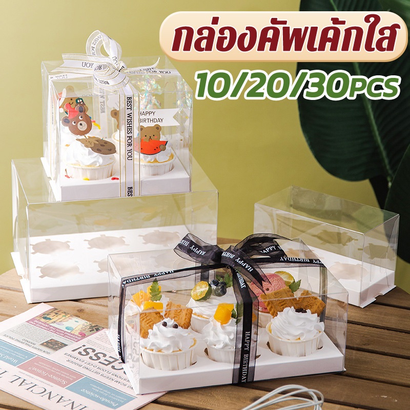 กล่องเค้ก กล่องเค้กแบบใส กล่องคัพเค้กใส 10ใบ/20ใบ/30ใบ แพค 3ขนาด(4ช่อง/6ช่อง) สามารถใช้ห่อแซนวิช เค้ก ขนมหวาน
