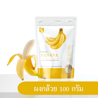 ผงกล้วยหอม ขนาด 100 กรัม ( banana powder )
