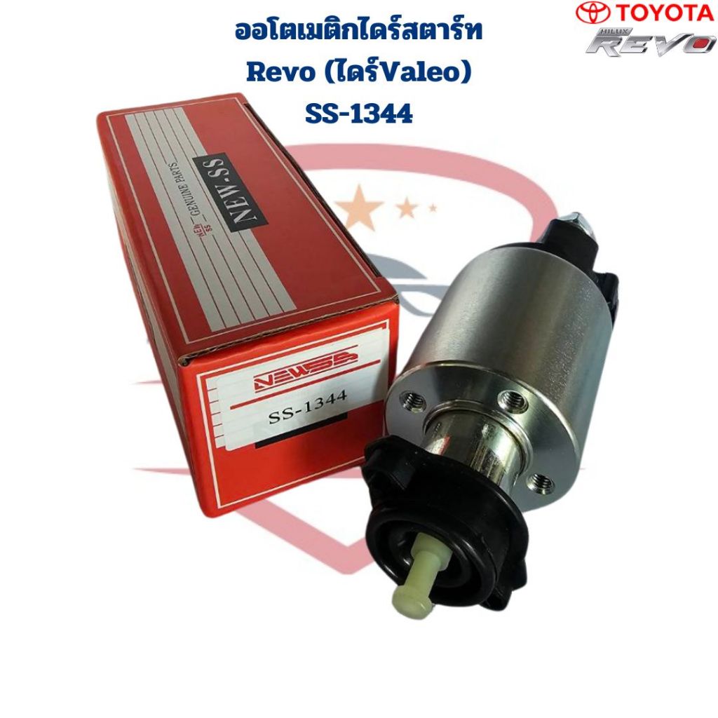 ออโตเมติกไดสตาร์ท Revo ไดValeo SS-1344 ยี่ห้อNew-SS โอโตสตาร์ท Revo Valeo โอโตเมติกสตาร์ท รีโว่