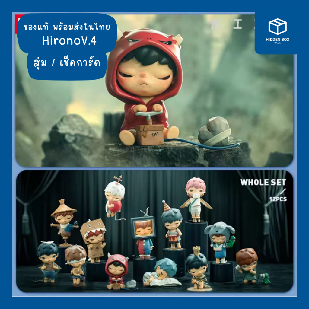 (พร้อมส่งในไทย) สุ่ม/เลือกตัว HIRONO V.4 MIME โมเดลฟิกเกอร์ ฮิโรโนะของแท้ Hidden Box Toys