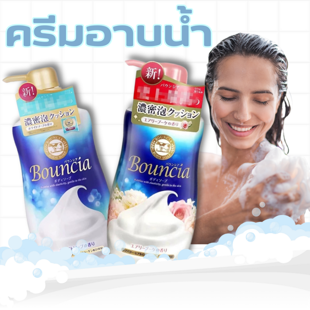 👉ราคาพิเศษ Bouncia Body Soap ครีมอาบน้ำ ญี่ปุ่น บอดี้โซป ขวดปั๊ม 480m ครีมทำความสะอาดผิว สบุ่เหลว