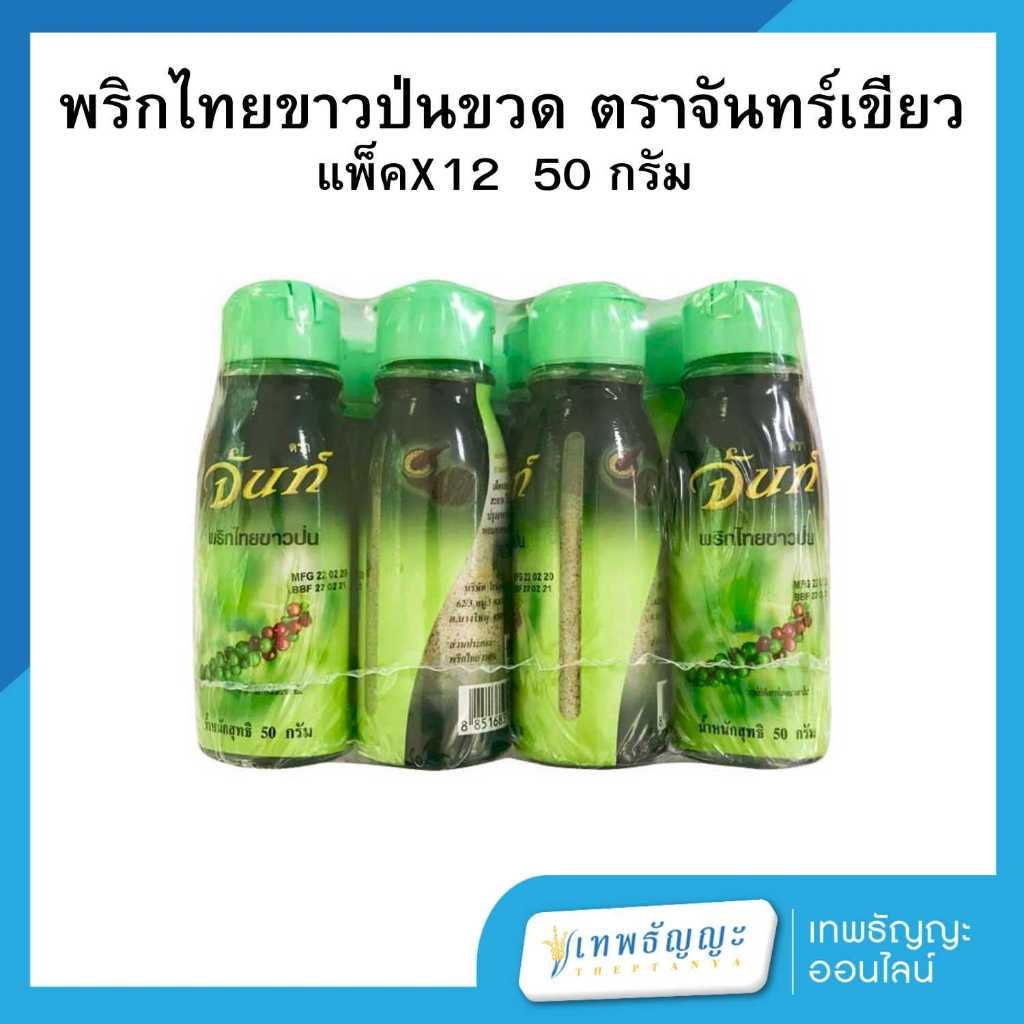 พริกไทยขาวป่นขวด จันท์ ฝาเขียว ขนาด 50 กรัม แพ็คละ 12 ขวด
