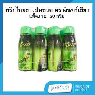 พริกไทยขาวป่นขวด จันท์ ฝาเขียว ขนาด 50 กรัม แพ็คละ 12 ขวด
