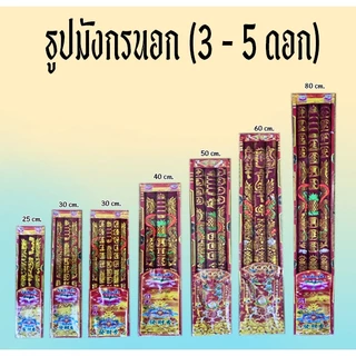 ธูปมังกร (แดง) (มี3-5 ดอก) (ขนาด 25 - 100 ซม).🧧ใช้สำหรับไหว้ในพิธีจีน/ไหว้เจ้า/เทศกาลสำหรับ/เทพเจ้า