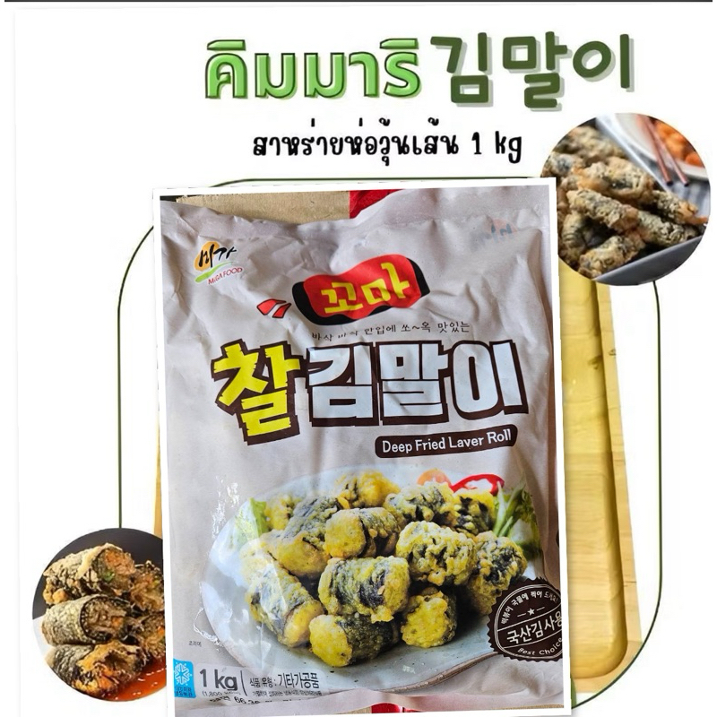 คิมมาริ สาหร่ายห่อวุ้นเส้นทอดกรอบ ถุงใหญ่ 1 kg ปอเปี๊ยะเกาหลี gimmari fried laver roll korean spring roll 1kg 김말이