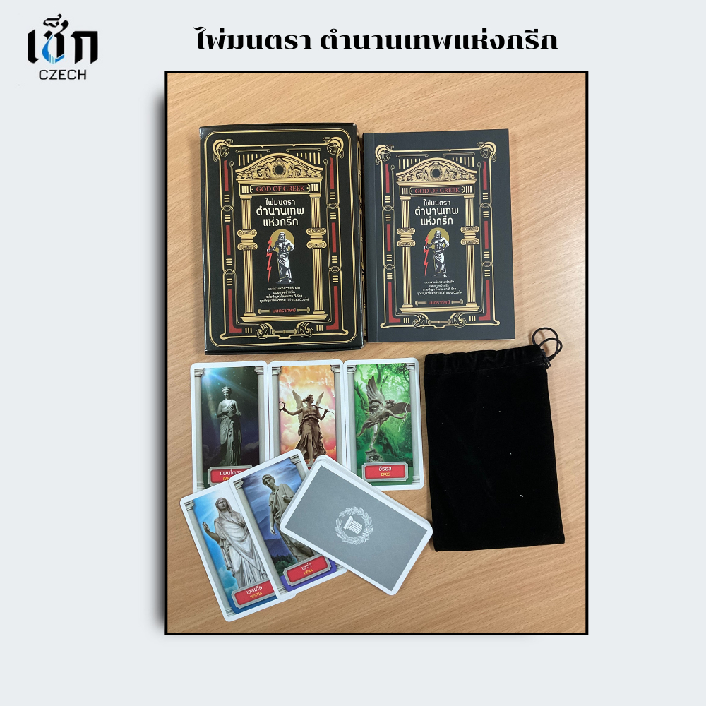 สำนักพิมพ์ เช็ก หนังสือ ไพ่มนตรา ตำนานเทพแห่งกรีก ไพ่ 22 ใบ