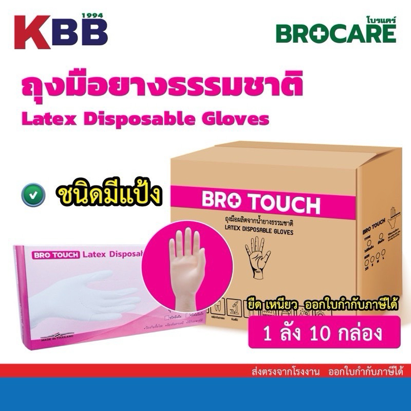 ถุงมือมีแป้ง ยกลัง 10กล่อง Brotouch latex แท้ ถุงมือยางธรรมชาติ มีแป้ง ถุงมือใช้แล้วทิ้ง พร้อมส่ง