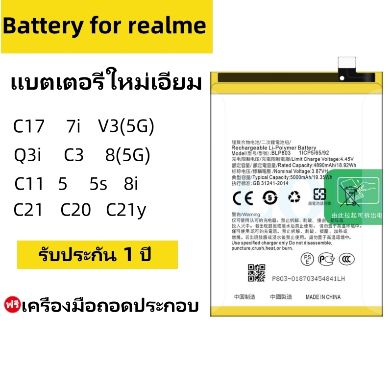 แบตเตอรี่ realme C17/7i/V3 5G/8 5G/Q3i/5/c3/8i/c11/c21 พร้อมเครื่องมือ แบตแท้ มีคุณภาพ ประกัน1ปี