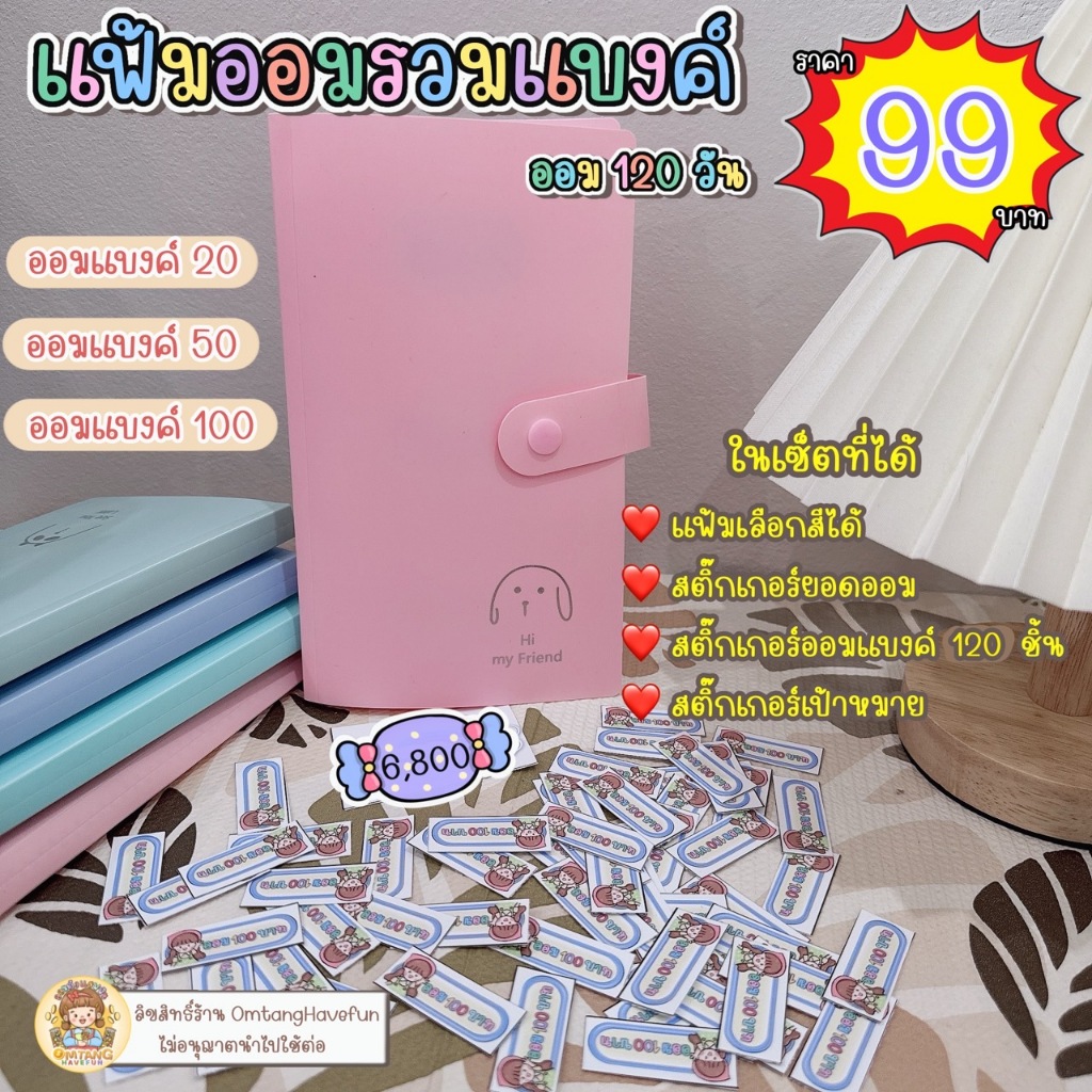 แฟ้มออมรวมแบงค์ 120 วัน กับ 240 วัน ( เลือกสีแฟ้มเอง )