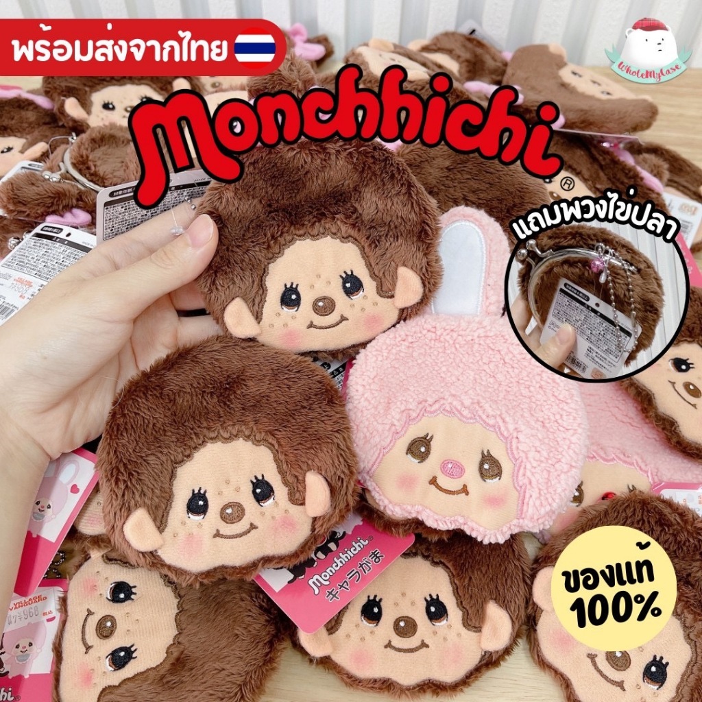 ⭐️ใช้โค้ดลด 30% เหลือ 265฿⭐️ (พร้อมส่งจากไทย🇹🇭) กระเป๋าใส่เหรียญ Monchhichi แท้100% จากญี่ปุ่น สินค้าพร้อมส่งจากไทย
