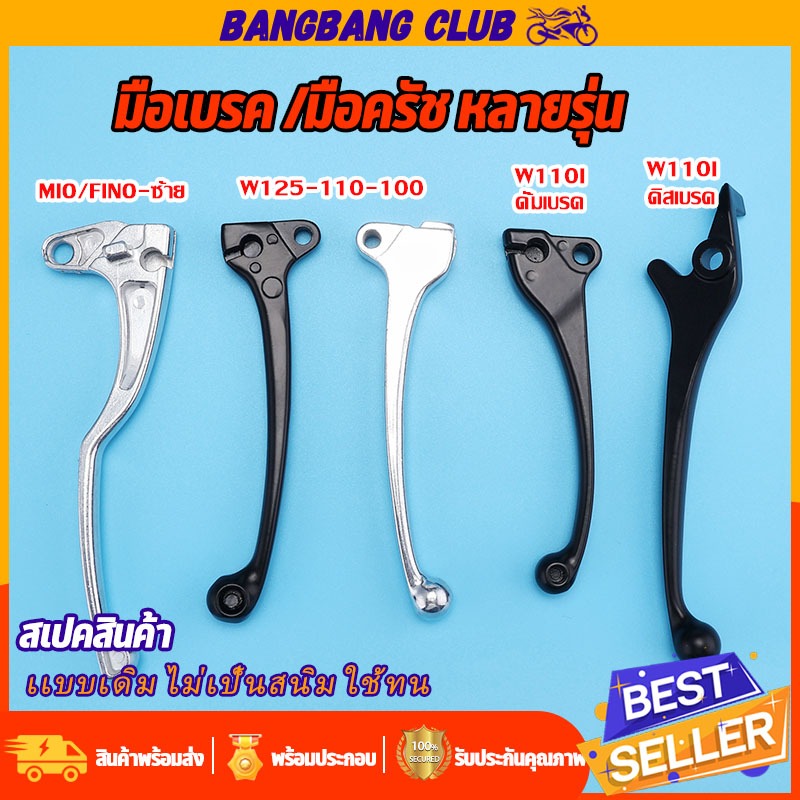 มือเบรค/มือครัช wave ทุกรุ่น mio fino ก้านเบรค งานพรีเมียมอย่างดี เลือกเเบบด้านใน พร้อมส่ง