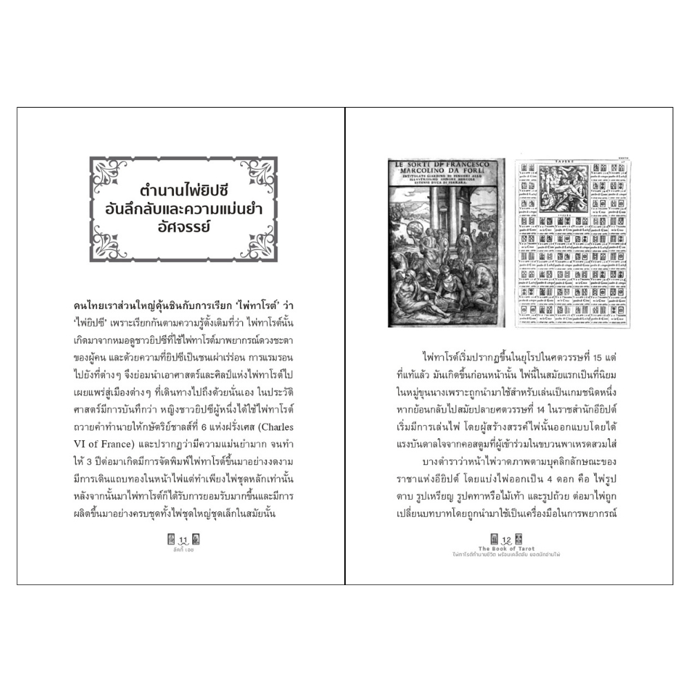 สำนักพิมพ์ เช็ก หนังสือ The Book of Tarot ไพ่ทาโรต์ทำนายชีวิต พร้อมเคล็ดลับยอดนักอ่านไพ่ +ไพ่ทาโรต์ (บรรจุกล่อง) - รูปที่ 4
