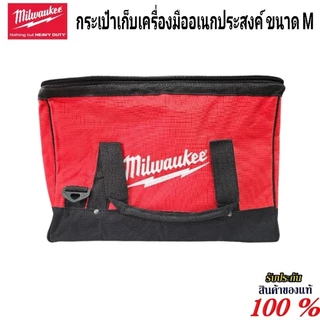 Milwaukee กระเป๋าเก็บเครื่องมืออเนกประสงค์ ขนาด 250 x 400 x 300 มม. แท้ 100%