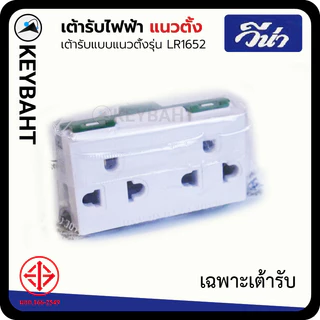 วีน่า เต้ารับปลั๊กไฟแนวตั้ง กราวด์คู่