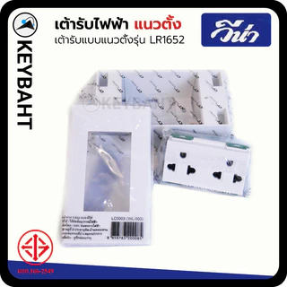 วีน่า เต้ารับปลั๊กไฟแนวตั้ง กราวด์คู่
