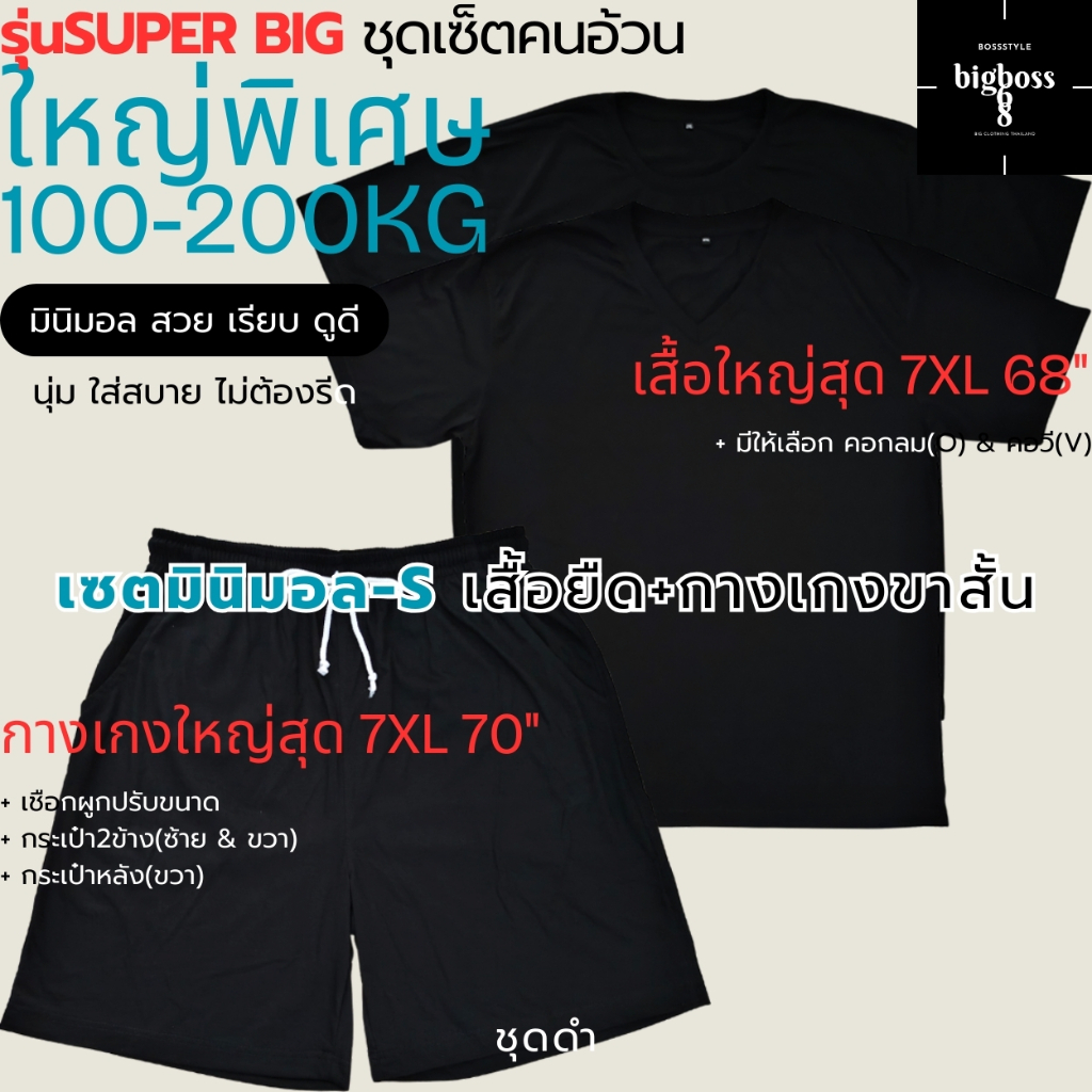 SUPER BIG! เซตมินิมอล-S(ดำ) สวยจัด! ชุดเซ็ตคนอ้วน เสื้อยืด+กางเกงขาสั้น ไซส์ใหญ่พิเศษ อก68" เอว70" ใส่ได้ชายหญิง