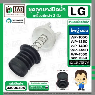 ชุดลูกยางปิดน้ำทิ้งเครื่องซักผ้า 2 ถัง LG ( แบบใหญ่ ผอม ) ( ลูกยางนิ่ม + แกนดึง + สปริง + ฝาปิด ) #3300031X
