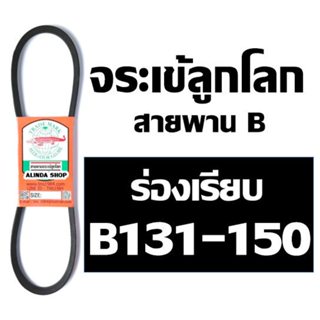 จระเข้ลูกโลก สายพาน (ร่อง B เรียบ) (B130-B150)B131 B132 B133…