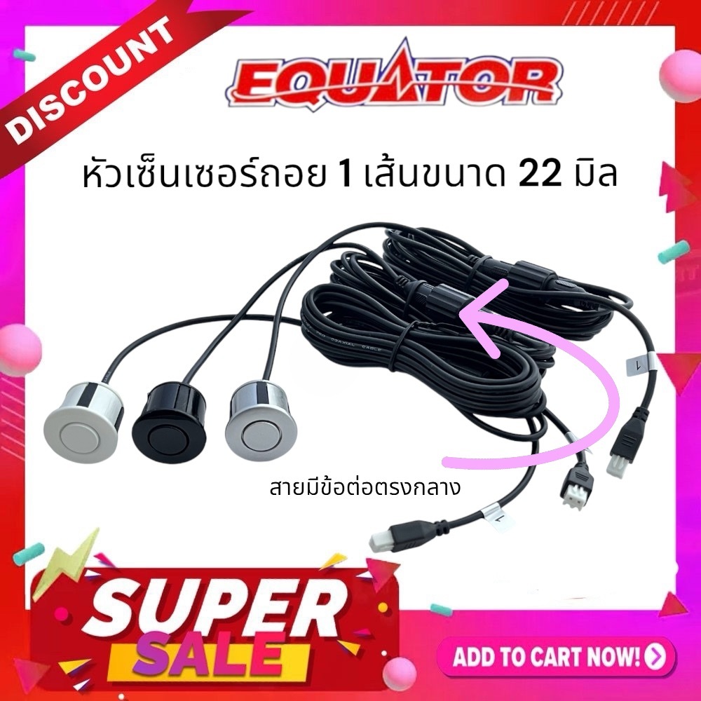 Equator หัวเซ็นเซอร์ถอยหลัง อะไหล่หัวเซ็นเซอร์ถอยหลังแบบหัวเรียบ สายถอดได้ จำนวน 1 หัว สินค้ามีการรับประกัน 6 เดือน