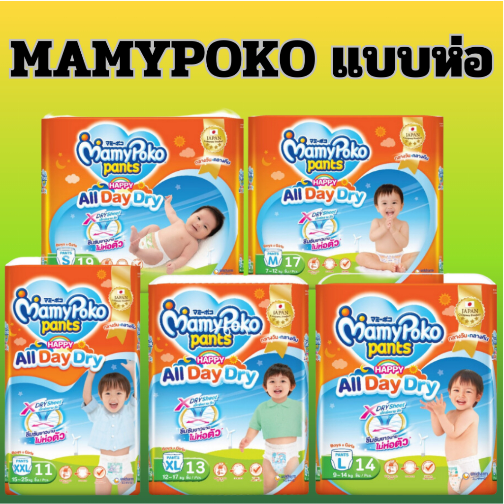 MamyPoko Happy All Day Dry ผ้าอ้อมเด็ก กางเกงผ้าอ้อมสำเร็จรูป มามี่โพโค ยกลัง มามีโปะโกะยกลัง mamy poko ผ้าอ้อม เด็ก