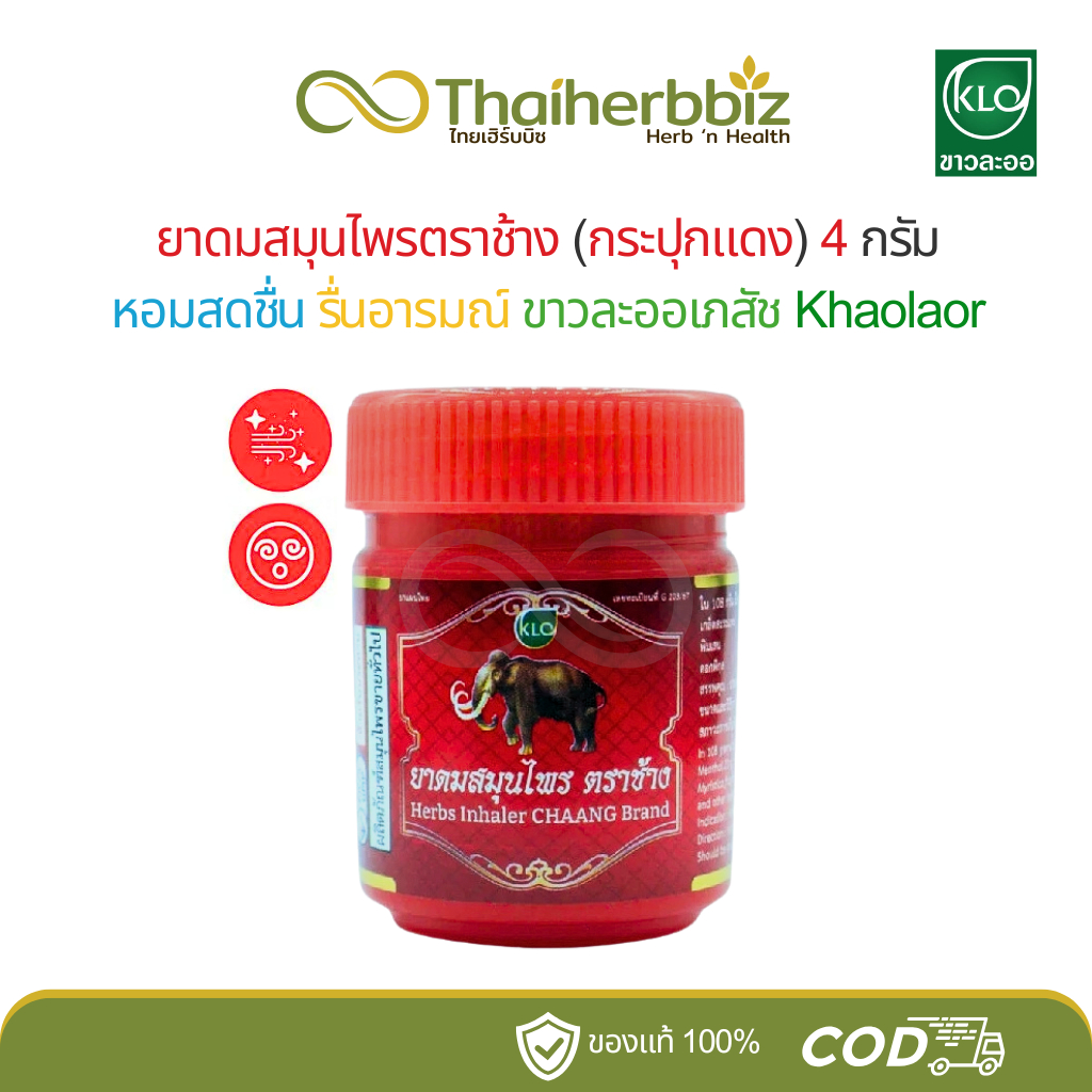 Khaolaor ยาดมสมุนไพรขาวละออ ตราช้าง 4 กรัม หอมสดชื่น รื่นอารมณ์ (1 กระปุก)