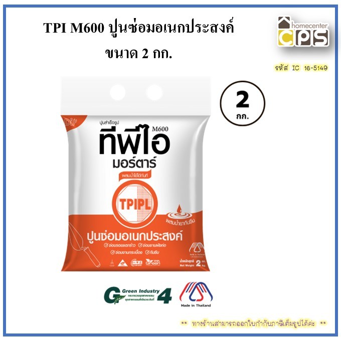 TPI M600 ปูนซ่อมอเนกประสงค์  ขนาด 2 กก. รหัส 16-5149