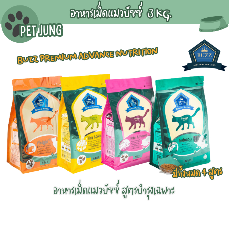 Buzz Premium Advance Nutrition อาหารแมวเกรดพรีเมี่ยม อาหารเม็ดแมวบัซซ์ สูตรบำรุงเฉพาะ ขนาด 3 กิโลกรัม