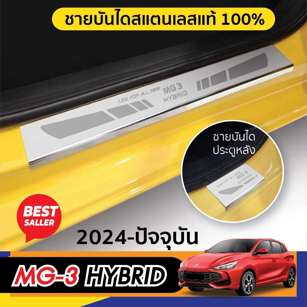 MG3 2024 - ปัจจุบัน ชายบันได MG 3 ( 4ชิ้น ) สเเตนเลสเเท้ กันรอยประตู ชุดแต่ง ประดับยนต์