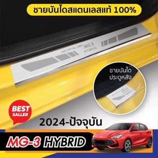 MG3 2024 - ปัจจุบัน ชายบันได MG 3 ( 4ชิ้น ) สเเตนเลสเเท้ กัน…