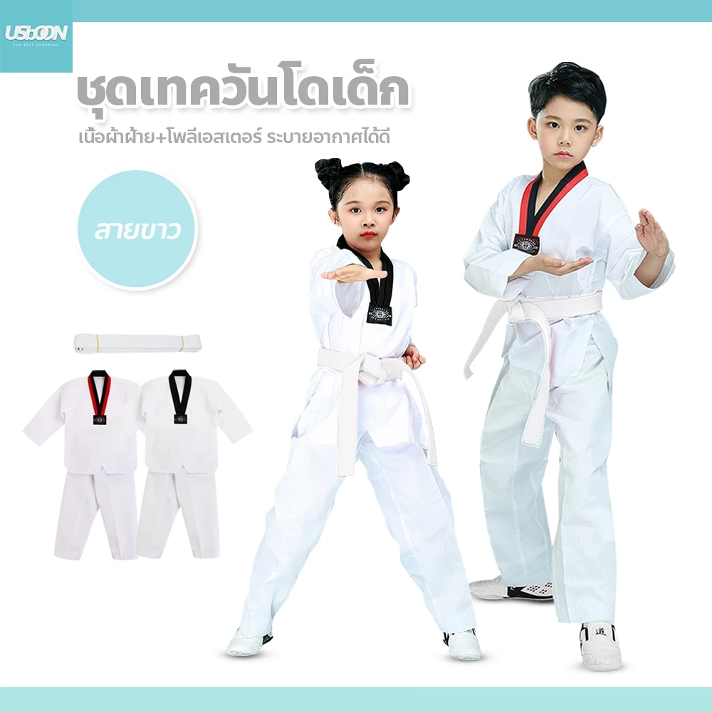 usboon ชุดเทควันโด ชุดเทควันโดเด็ก ชุดเทควันโดผู้ใหญ่ ชุดกีฬาต่อสู้สำหรับใส่ฝึกซ้อม พร้อมเข็มขัด