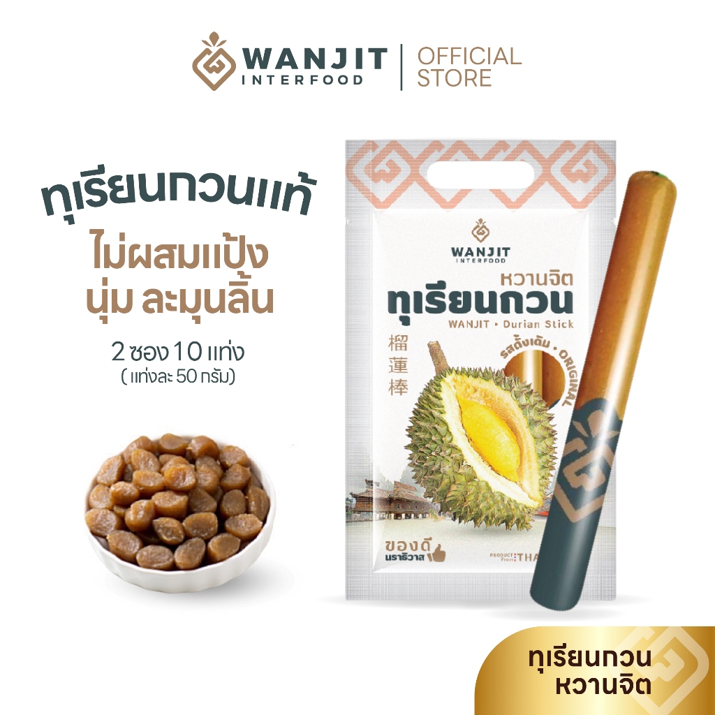 ทุเรียนกวน-หวานจิต จากอำเภอเจาะไอร้อง (ขนาด50กรัม*10แท่ง) แท้ ไม่ผสมแป้ง