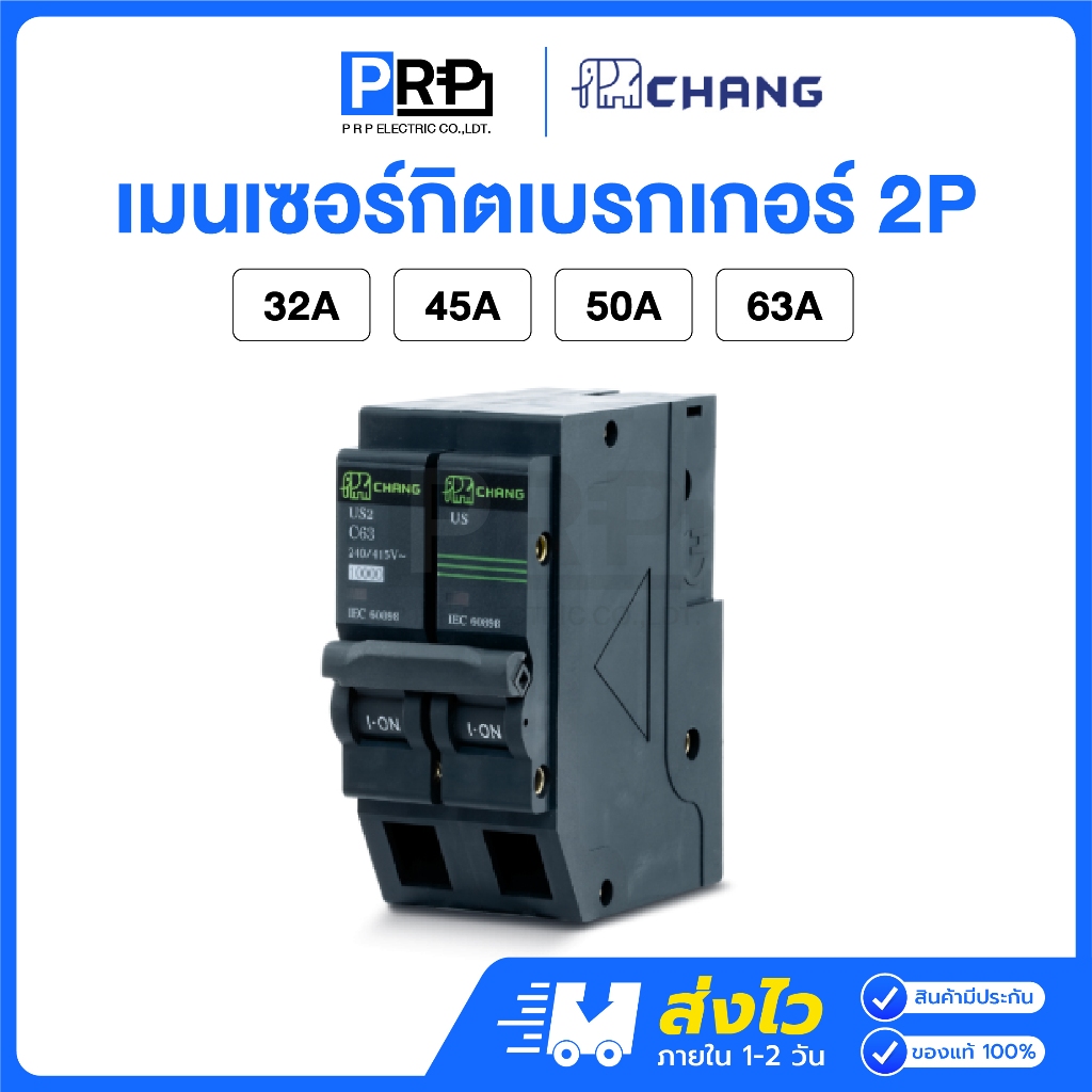 Chang เซอร์กิตเบรกเกอร์ 2P 10kA 32/45/50/63A แบบPlug on เมนเซอร์กิตช้าง