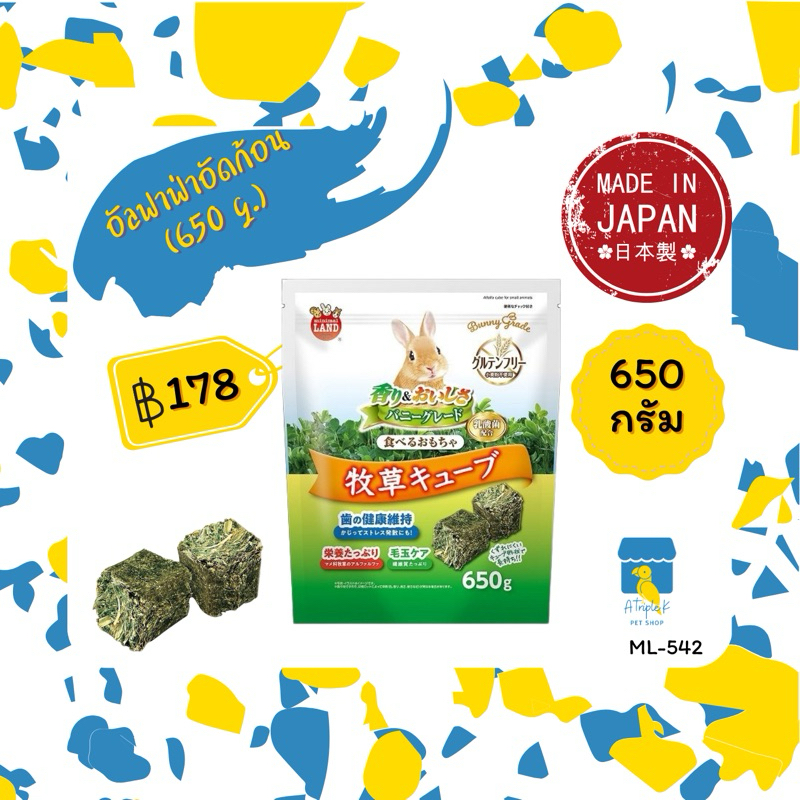 Marukan อัลฟาฟ่าอัดก้อน 650 g นำเข้าจากญี่ปุ่น ML542