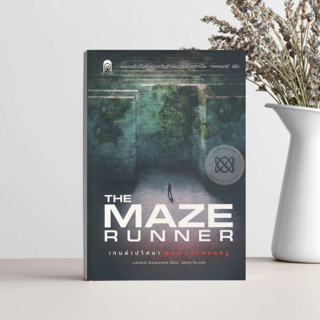 นิยาย The Maze Runner เกมล่าปริศนา เล่ม 1-3 + แถมฟรี เล่ม The kill Order