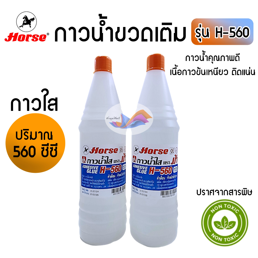 กาวน้ำ กาวน้ำขวดเติม กาวใส ตราม้า รุ่น H-560 ขนาด 560 ซีซี (จำนวน 1 ขวด) คุณภาพดี ไร้สารพิษ ราคา ถูกที่สุด ดีลบีเคเค