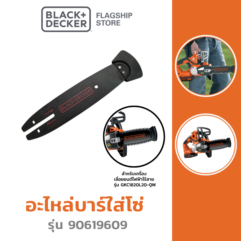 Black + Decker อะไหล่บาร์ ใส่โซ่ รุ่น 90619609 (สำหรับเครื่อง เลื่อยยนต์ไฟฟ้าไร้สาย รุ่น GKC1820L20-QW)