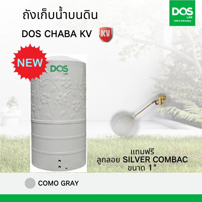 📢 ฟรีลูกลอย ส่งฟรี🔥 NEW ถังเก็บน้ำบนดิน DOS CHABA KV (HY-72) สีโคโม่ เกรย์ ยับยั้งไวรัส SARS-CoV-2 แบคทีเรีย ถังเก็บน้ำ
