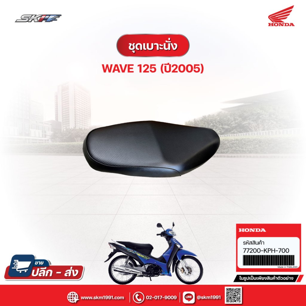 ชุดเบาะนั่ง สำหรับรถรุ่นWave125i (ปี2005) แท้ศูนย์ฮอนด้า (77200-KPH-700)