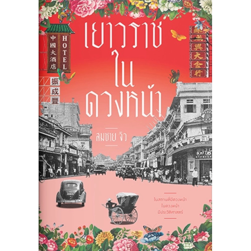 เยาวราชในดวงหน้า (สำนักพิมพ์ แสงดาว)