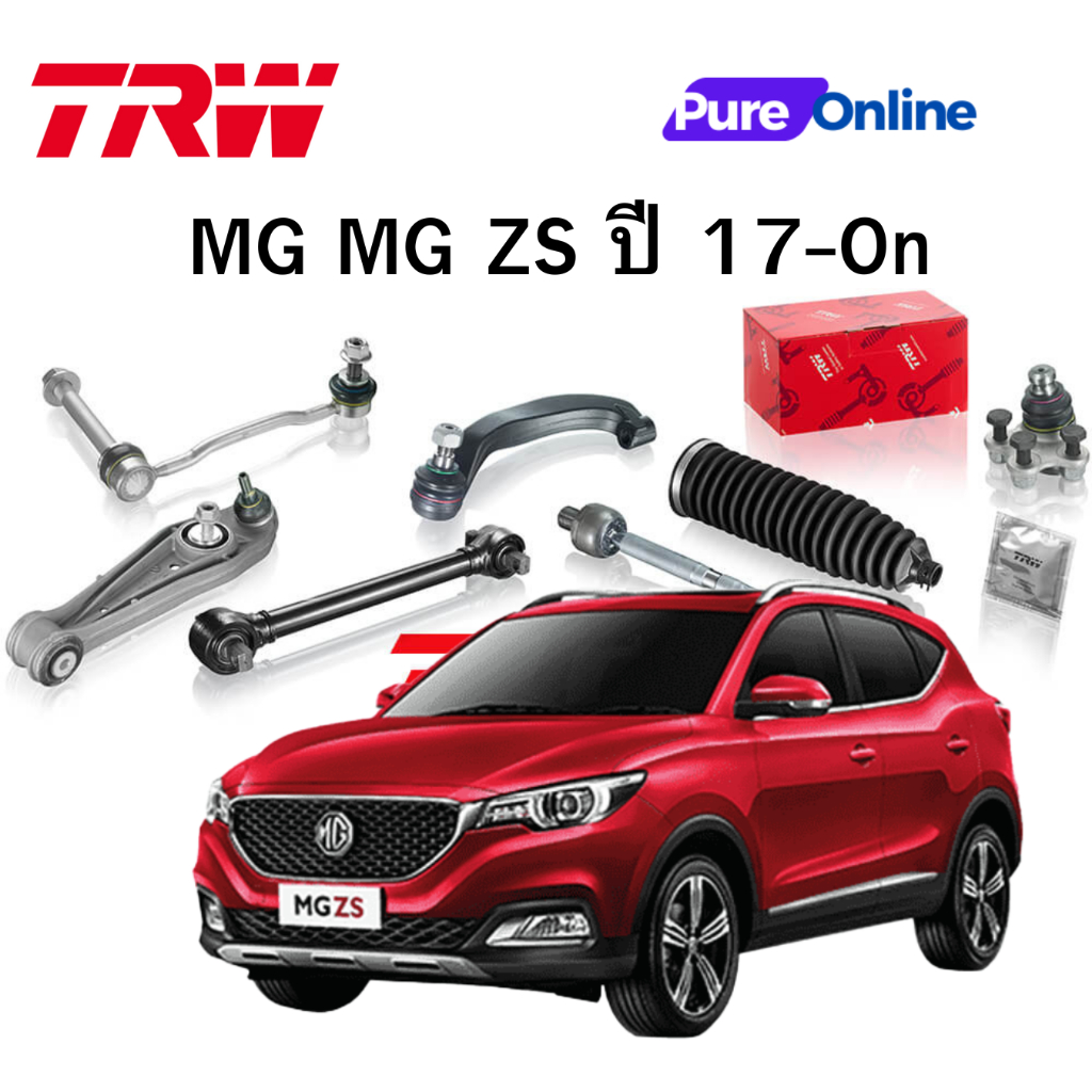 TRW ชุดช่วงล่าง MG MG ZS ปี 17-On ลูกหมากล่าง ลูกหมากแร๊ค ลูกหมากคันชัก ลูกหมากกันโคลงหน้า ปีกนกล่าง